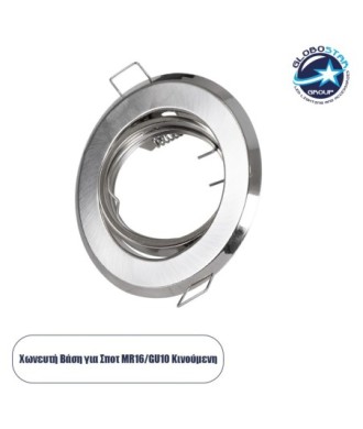 GLOBOSTAR® RAFY 77816 Χωνευτή Κινούμενη Βάση για Σποτ MR16 για Ντουί GU10-GU5.3 IP20 - Νίκελ Βούρτσας - Μ9.2 x Π9.2 x Υ3.1cm - Q7cm